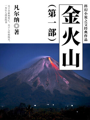 cover image of 金火山（第一部）
